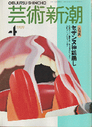 芸術新潮　1989年4月号　特集：セザンヌ神話崩し