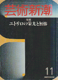 芸術新潮 1985年11月号 特集：ユトリロの栄光と無残