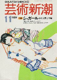 芸術新潮 1989年11月号 特集：シャガール その人間と市場