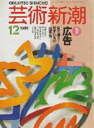 芸術新潮 1989年12月号 特集：広告 目で追う！天才たちの説得術