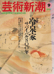 芸術新潮 1997年9月号 特集：冷泉家 サバイバル800年