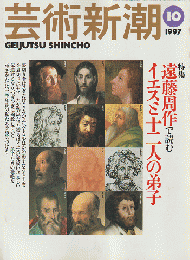 芸術新潮 1997年10月号 特集：遠藤周作で読む イエスと十二人の弟子
