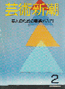 芸術新潮 1988年2月号 特集：素人のための美術界入門