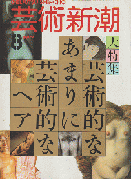 芸術新潮 1992年8月号 大特集：芸術的な、あまりに芸術的なヘア