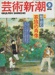 芸術新潮 1995年9月号 特集：絵で読む 家族の肖像