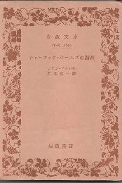 シャーロック・ホームズの帰還 : 踊る人間他四篇