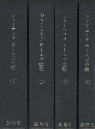 シャーロック ホームズ全集(1)～(4)4冊セット([コナン・ドイル著
