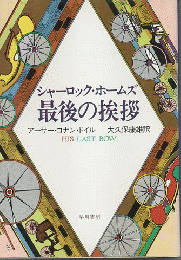 シャーロック・ホームズ最後の挨拶