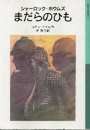 まだらのひも : シャーロック・ホウムズ