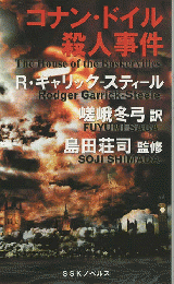 コナン・ドイル殺人事件
