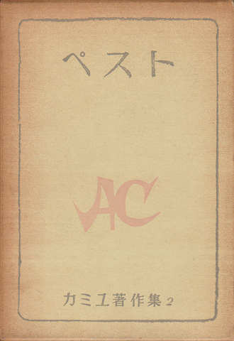 カミュ著作集2 ペスト カミュ 著 Camus Albert 宮崎 嶺雄 訳 古書追分コロニー 古本 中古本 古書籍の通販は 日本の古本屋 日本の古本屋