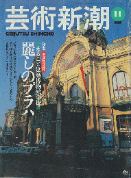 芸術新潮 1999年11月号 特集：麗しのプラハ