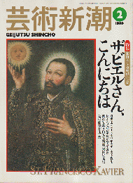 芸術新潮 1999年2月号 特集：ザビエルさん、こんにちは