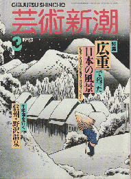 芸術新潮 1993年3月号　特集：広重で残った日本の風景