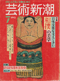 芸術新潮 1993年7月号　特集：日本文化を支えてきた相撲の美学