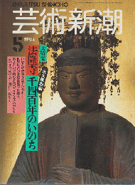 芸術新潮 1994年5月号　特集：永久保存版　法隆寺千四百年のいのち