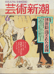 芸術新潮 1994年6月号　特集：浮世絵 消された春画