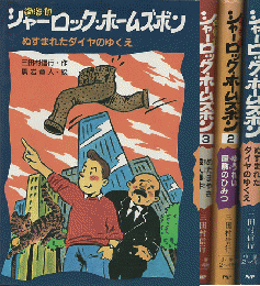 名探偵シャーロック・ホームズボン　3冊セット