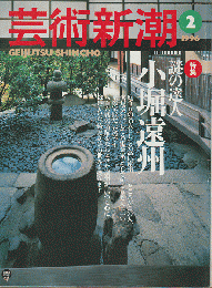 芸術新潮 1996年2月号　特集：謎の達人 小堀遠州