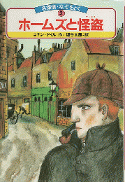 ホームズと怪盗（名探偵・なぞをとく 2）