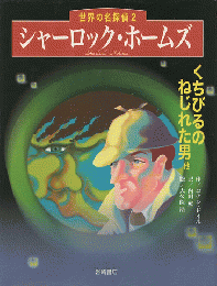 シャーロック・ホームズ（世界の名探偵2）