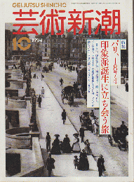 芸術新潮 1994年10月号 特集：パリ、1874　印象派誕生に立ち会う旅