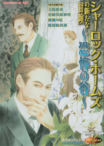 シャーロック ホームズの新たな冒険 恐怖の谷 逢坂みや 他共著 古書追分コロニー 古本 中古本 古書籍の通販は 日本の古本屋 日本の古本屋