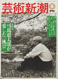 芸術新潮 1996年8月号　特集：司馬遼太郎が愛した「風景」