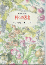 四つの署名 ＜世界の名作全集 1＞