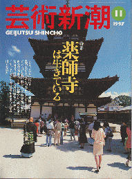 芸術新潮 1997年11月号　特集：薬師寺は生きている
