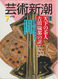 芸術新潮　1992年7月号　特集：天下の茶人 古田織部の謎