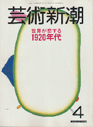 芸術新潮　1988年4月号　特集：世界が恋する1920年代