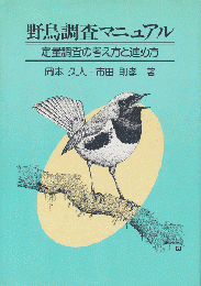 野鳥調査マニュアル : 定量調査の考え方と進め方