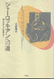 シャーロッキアンへの道 : 登山口から五合目まで