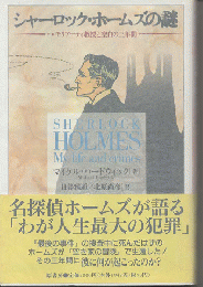 シャーロック・ホームズの謎 : モリアーティ教授と空白の三年間