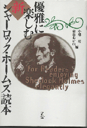 優雅に楽しむ新シャーロック・ホームズ読本