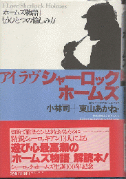 アイラヴシャーロックホームズ : 「ホームズ物語」もうひとつの愉しみ方