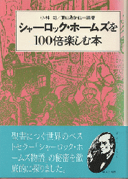 シャーロック・ホームズを100倍楽しむ本