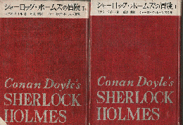 シャーロック・ホームズ全集2冊セット(シャーロック・ホームズの冒険 第1/第2)