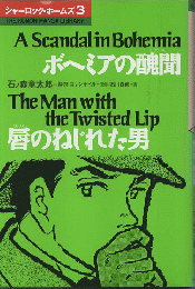 シャーロック・ホームズ３　『ボヘミアの醜聞』『唇のねじれた男』