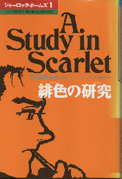 シャーロック・ホームズ１ 『緋色の研究』