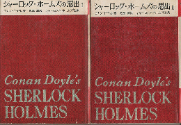 シャーロック・ホームズ全集第5巻 『シャーロック・ホームズの思出Ⅰ』『シャーロック・ホームズの思出Ⅱ』　2冊セット