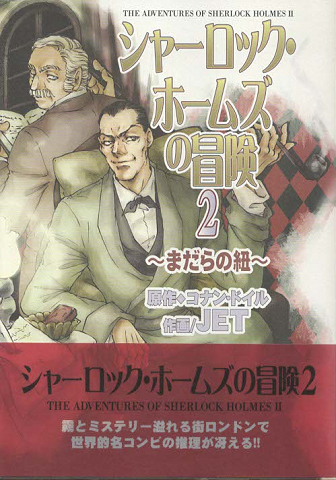 シャーロック ホームズの冒険 2 まだらの紐 コナン ドイル 原作 Jet 作画 古書追分コロニー 古本 中古本 古書籍の通販は 日本の古本屋 日本の古本屋 シャーロック ホームズの冒険 2 まだらの紐 コナン ドイル 原作 Jet 作画 古書追分コロニー 古本 中古本 古書籍の通販は 日本の古本屋 日本の古本屋