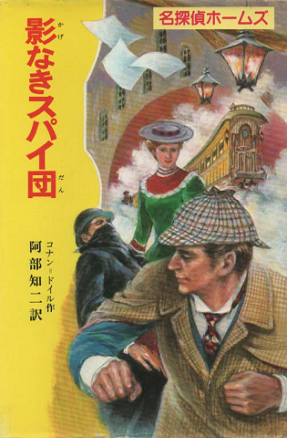 影なきスパイ団（名探偵ホームズ8）(コナン=ドイル 作 ; 阿部知二 訳 ...