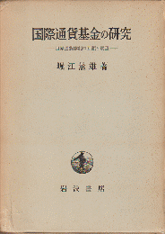 国際通貨基金の研究 : 世界通貨体制の回顧と展望