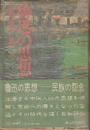 魯迅の思想　民族の怨念