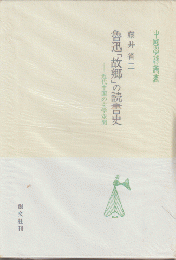 魯迅「故郷」の読書史 : 近代中国の文学空間