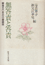 無答責と答責 : 戦後五〇年の日韓関係