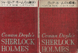 シャーロック・ホームズ全集/第7巻 (シャーロック・ホームズの帰還 第1)・第8巻 (シャーロック・ホームズの帰還 第2)　2冊セット