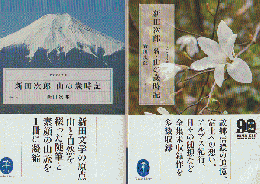 新田次郎 「山の歳時記」「続・ 山の歳時記」 2冊セット